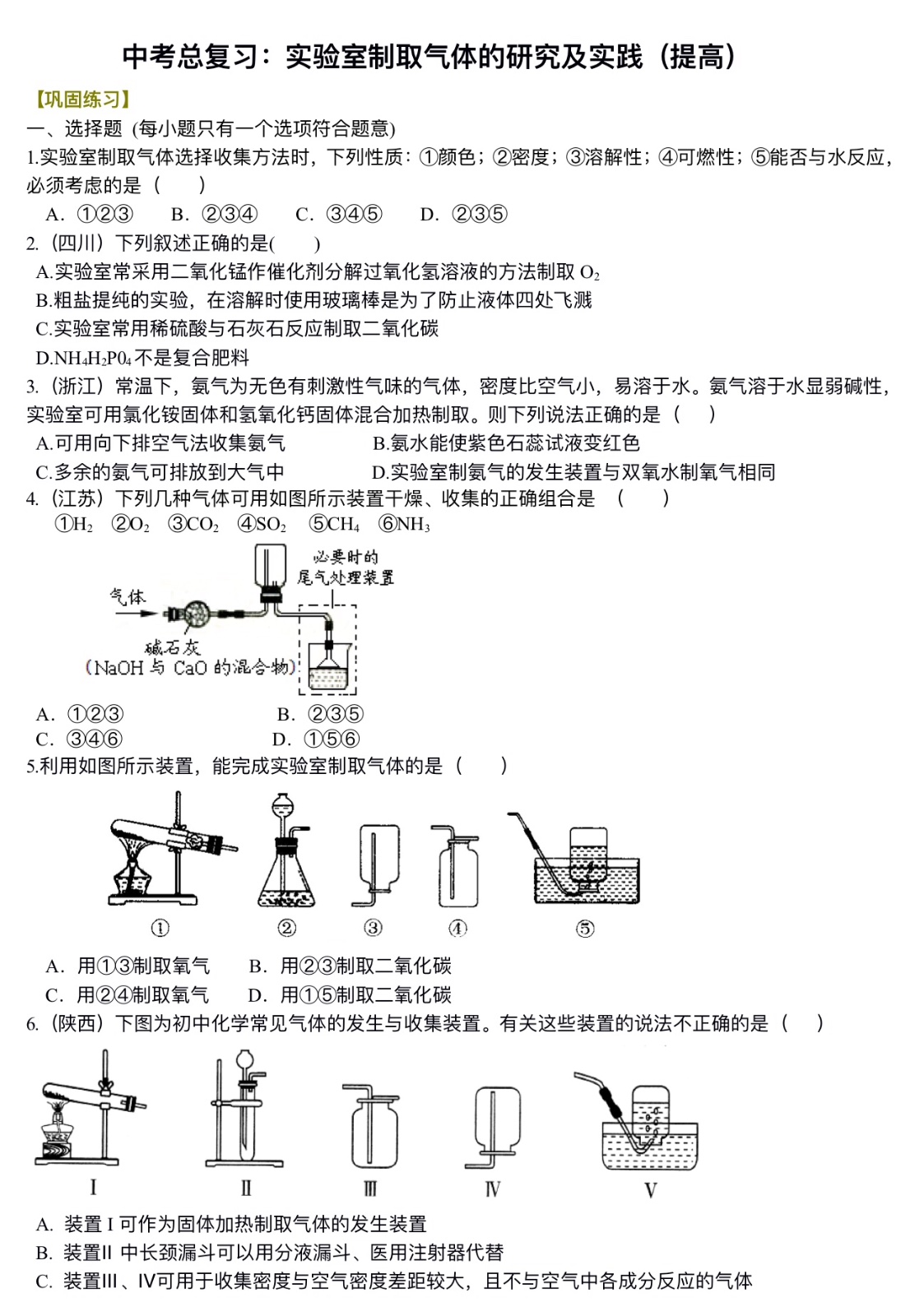 中考化学总复习：实验室制取气体的研究及实践（提高）