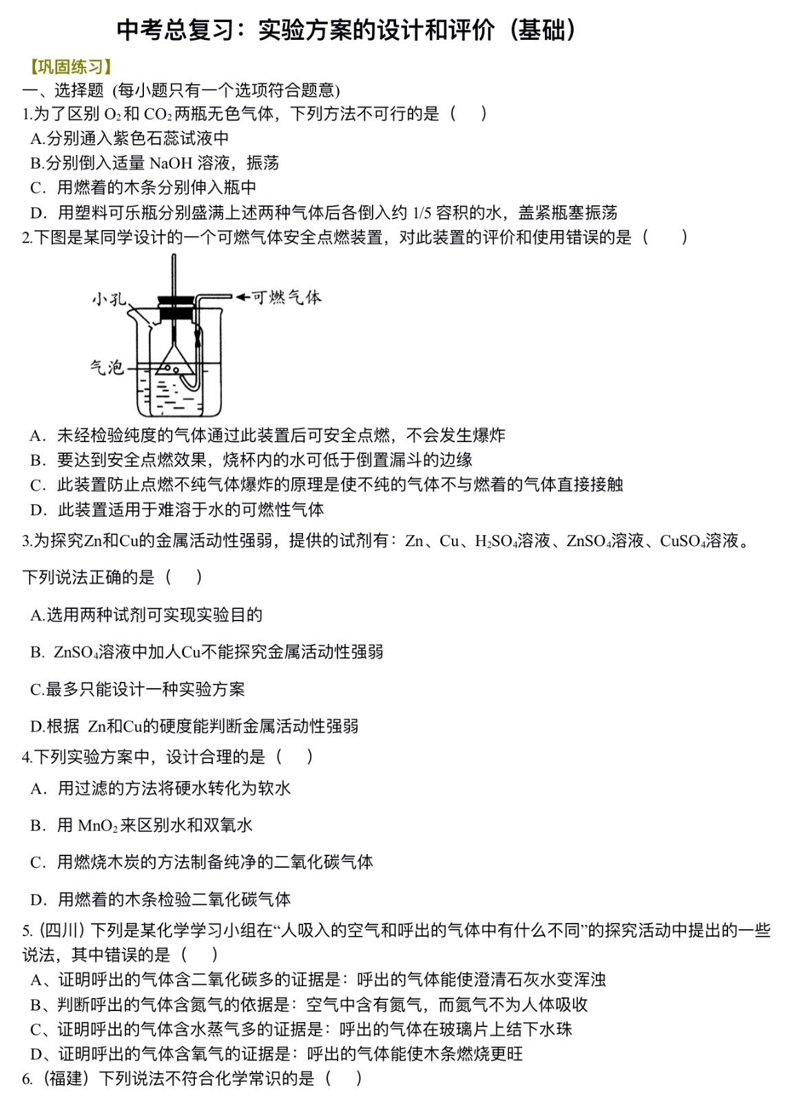 中考化学总复习：实验方案的设计和评价（基础）