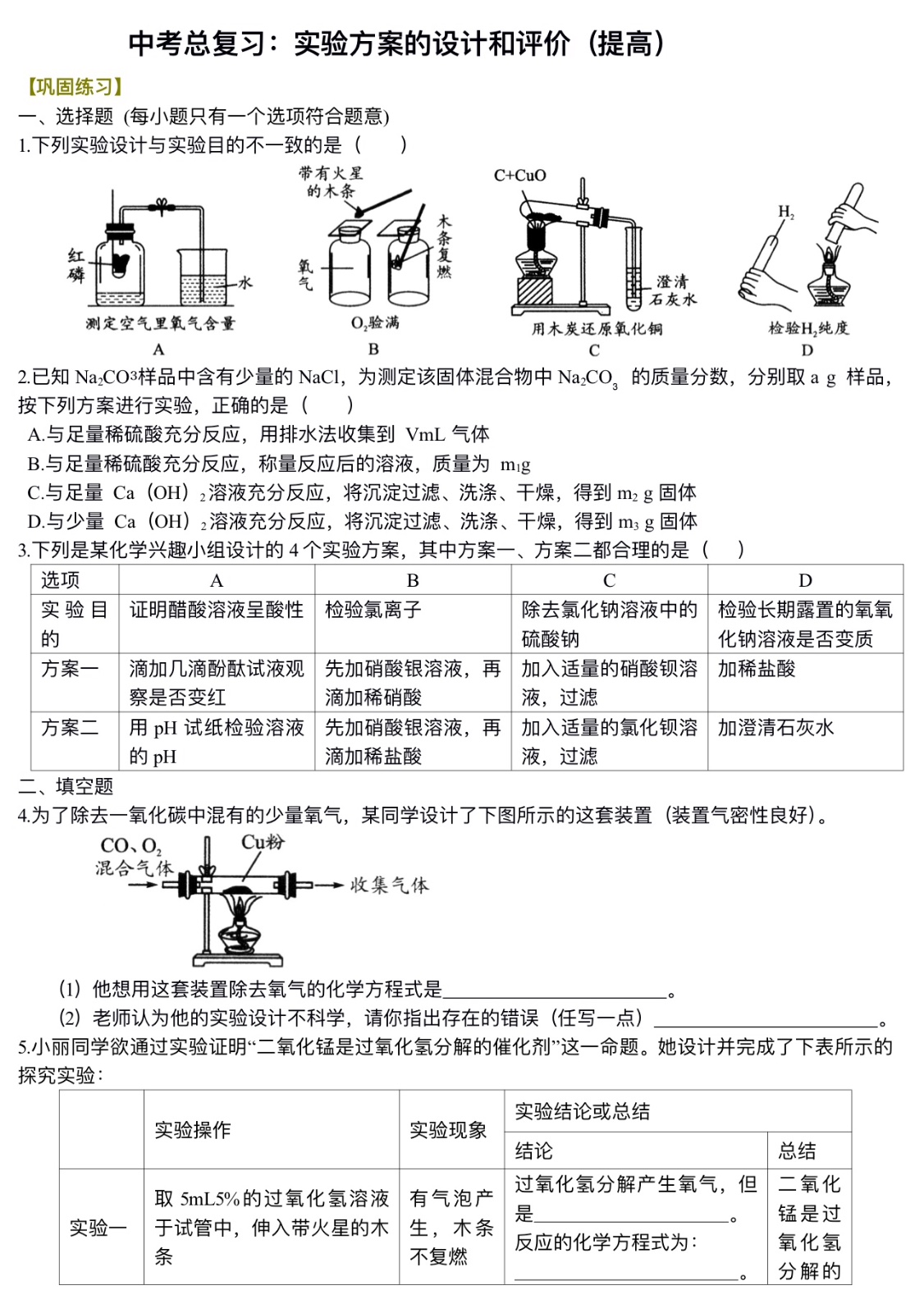 中考化学总复习：实验方案的设计和评价（提高）