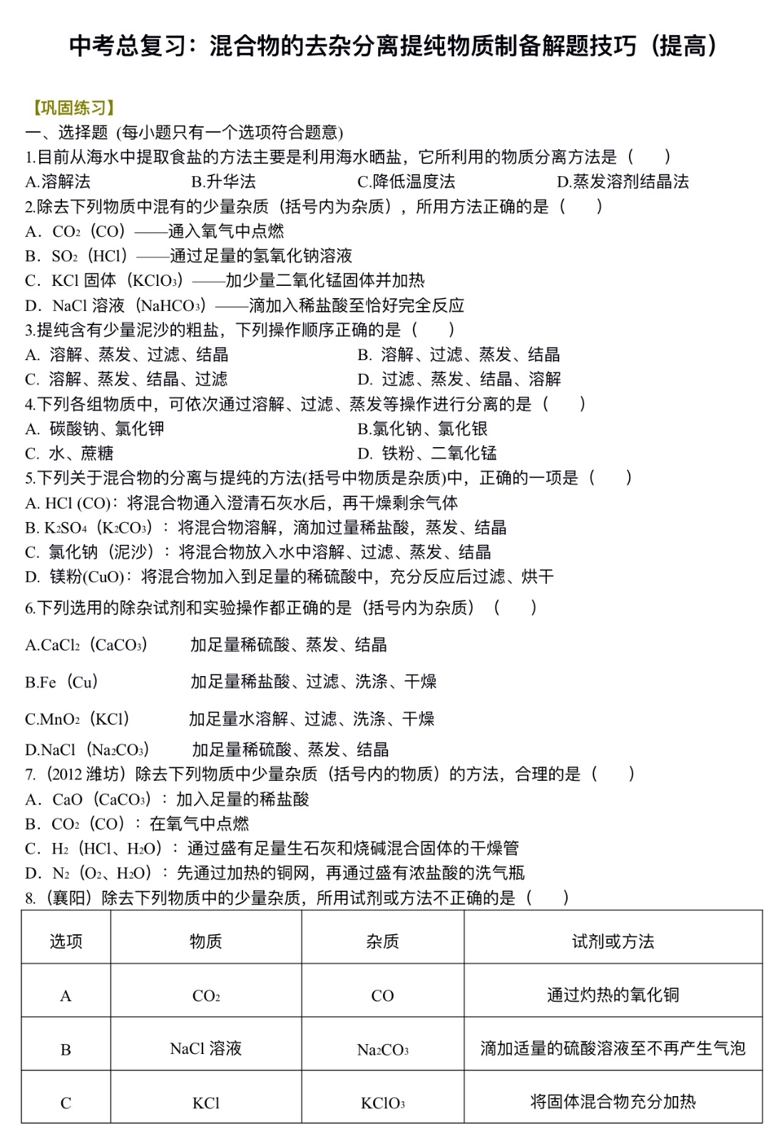 中考化学总复习：混合物的去杂分离提纯物质制备解题技巧（提高）