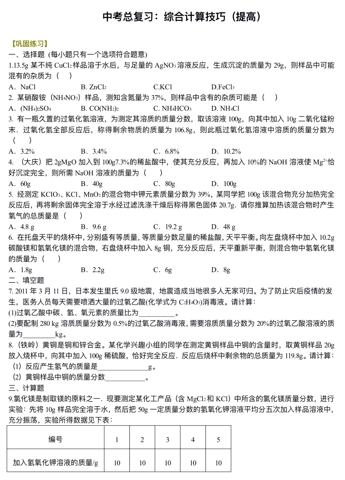 中考化学总复习：综合计算技巧（提高）