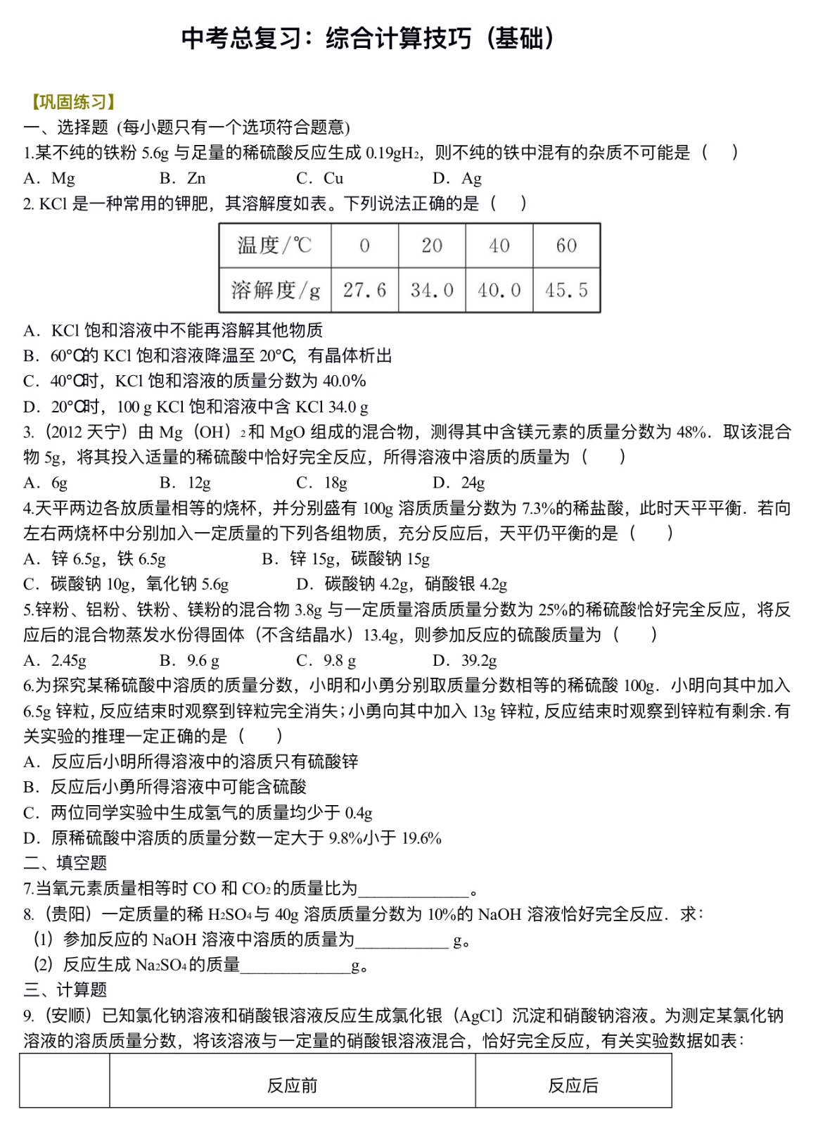 中考化学总复习：综合计算技巧（基础）