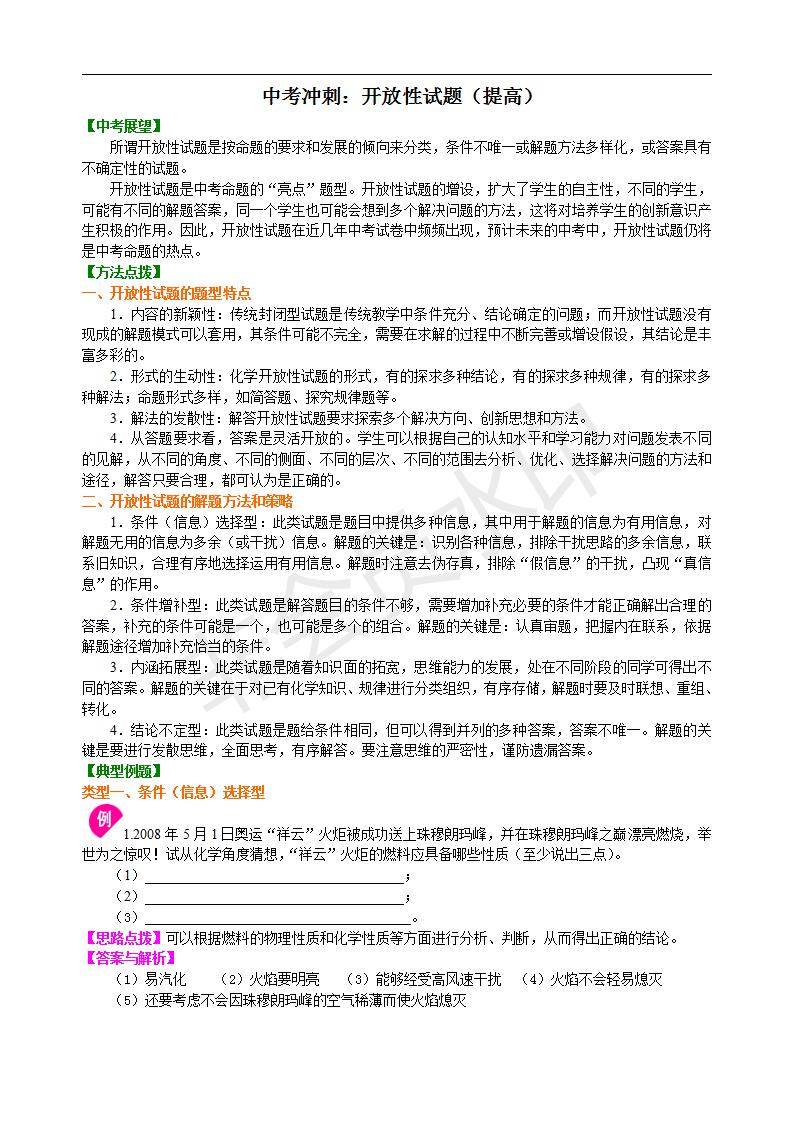 中考化学冲刺：开放性试题（提高） 知识讲解