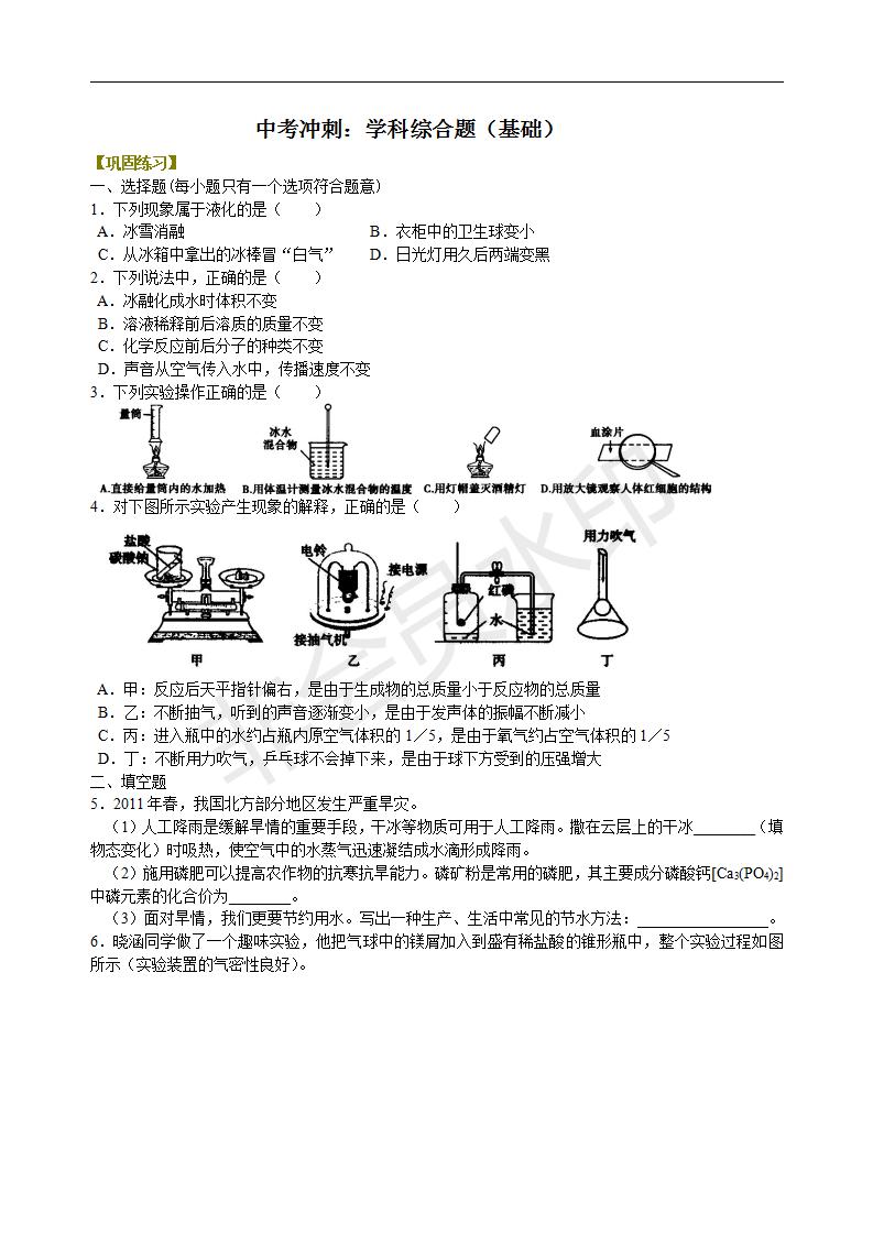 中考化学冲刺：学科综合题（基础） 巩固练习