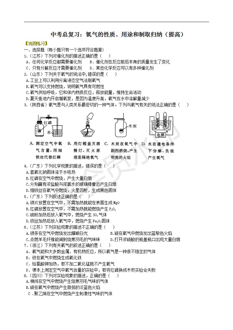 中考化学总复习：氧气的性质、用途和制取归纳（提高） 巩固练习