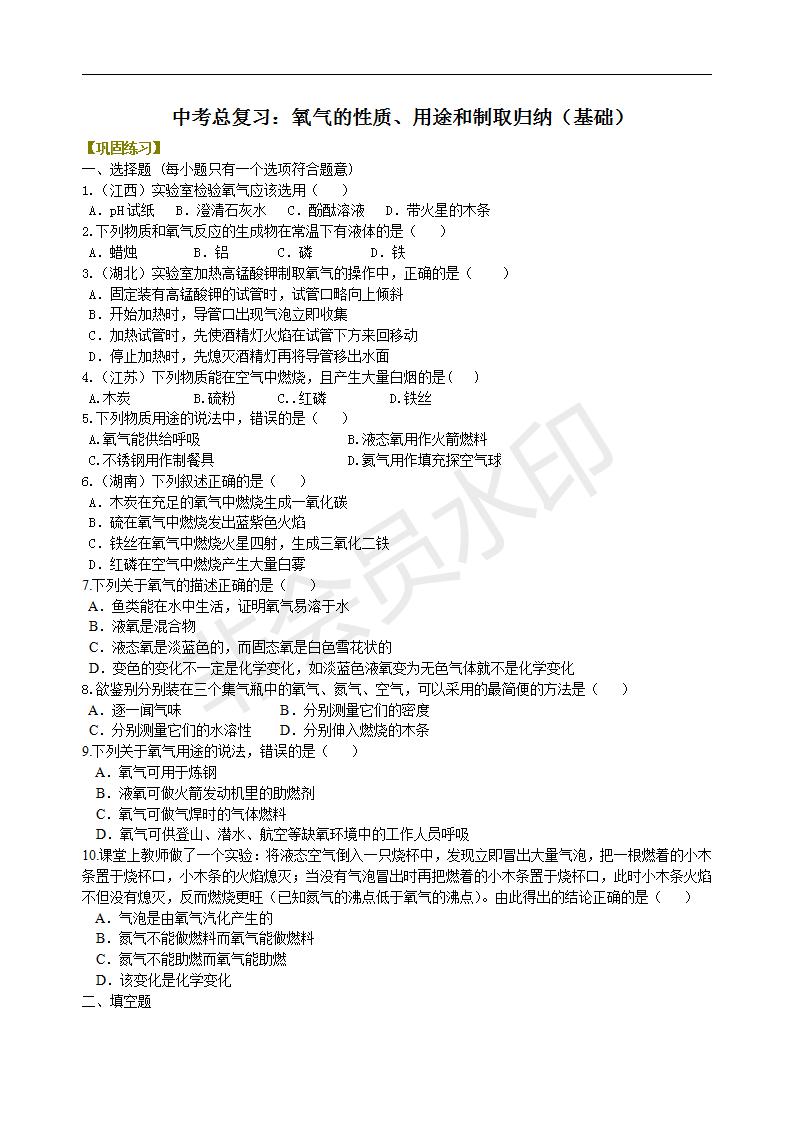 中考化学总复习：氧气的性质、用途和制取归纳（基础） 巩固练习