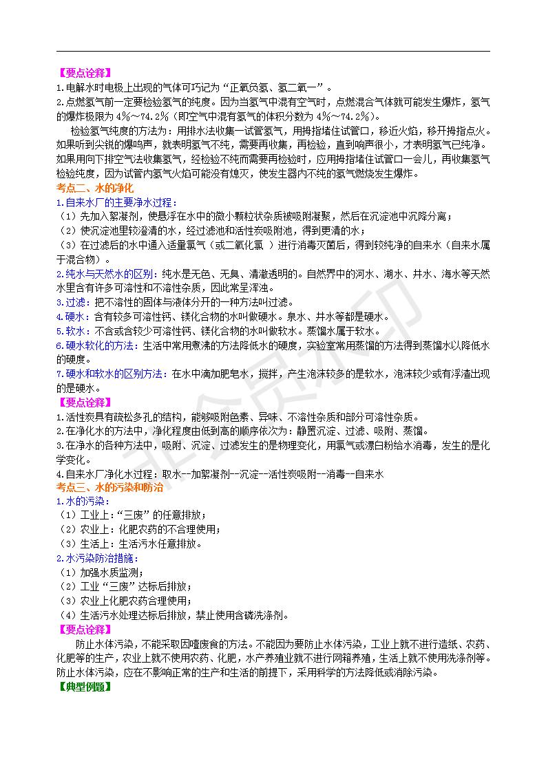 中考化学总复习：水组成的实验探究 水的净化 爱护水资源（基础） 知识讲解