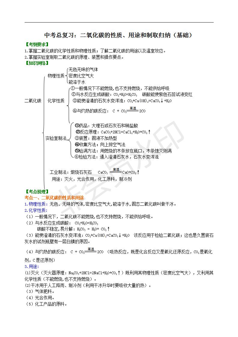 中考化学总复习：二氧化碳的性质、用途和制取归纳（基础） 知识讲解