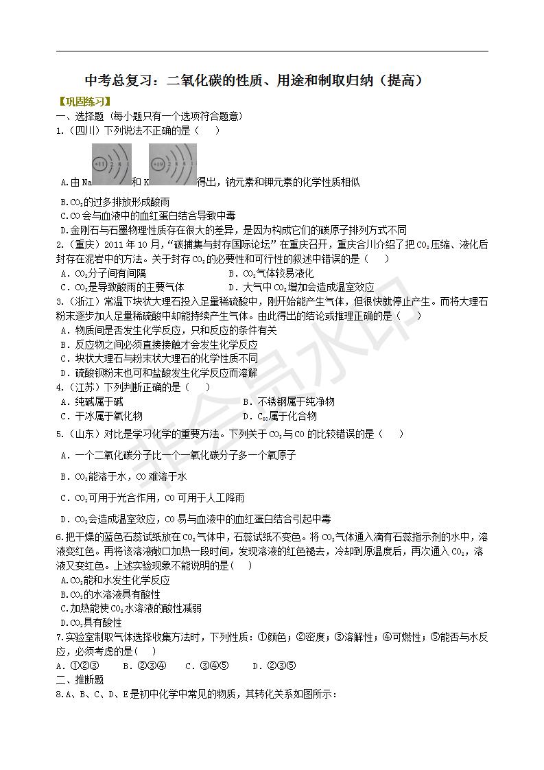 中考化学总复习：二氧化碳的性质、用途和制取归纳（提高） 巩固练习