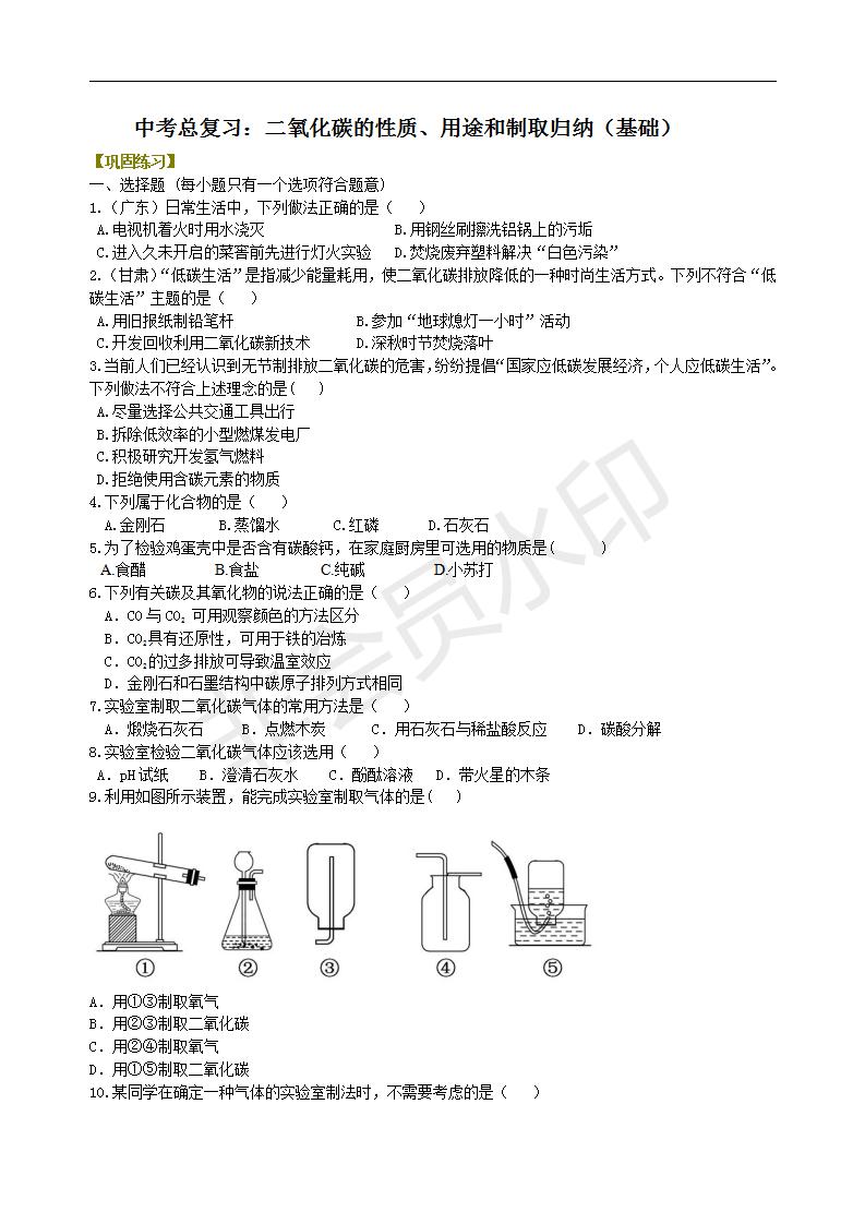 中考化学总复习：二氧化碳的性质、用途和制取归纳（基础） 巩固练习