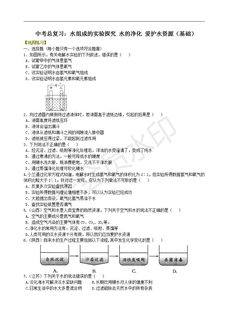 中考化学总复习：水组成的实验探究 水的净化 爱护水资源（基础） 巩固练习