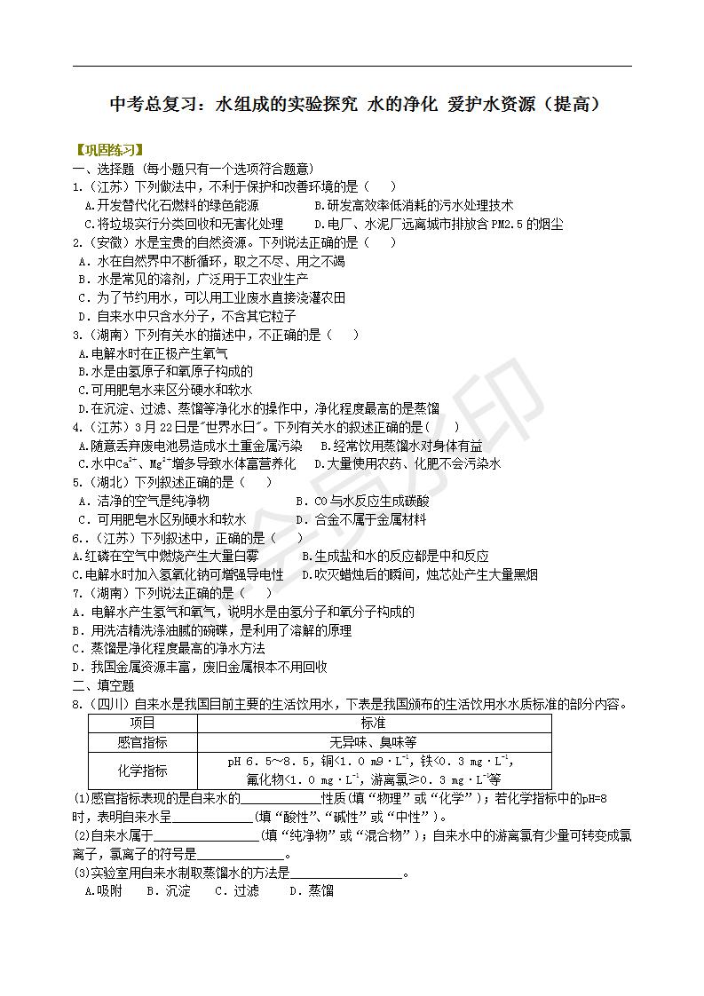 中考化学总复习：水组成的实验探究 水的净化 爱护水资源（提高） 巩固练习