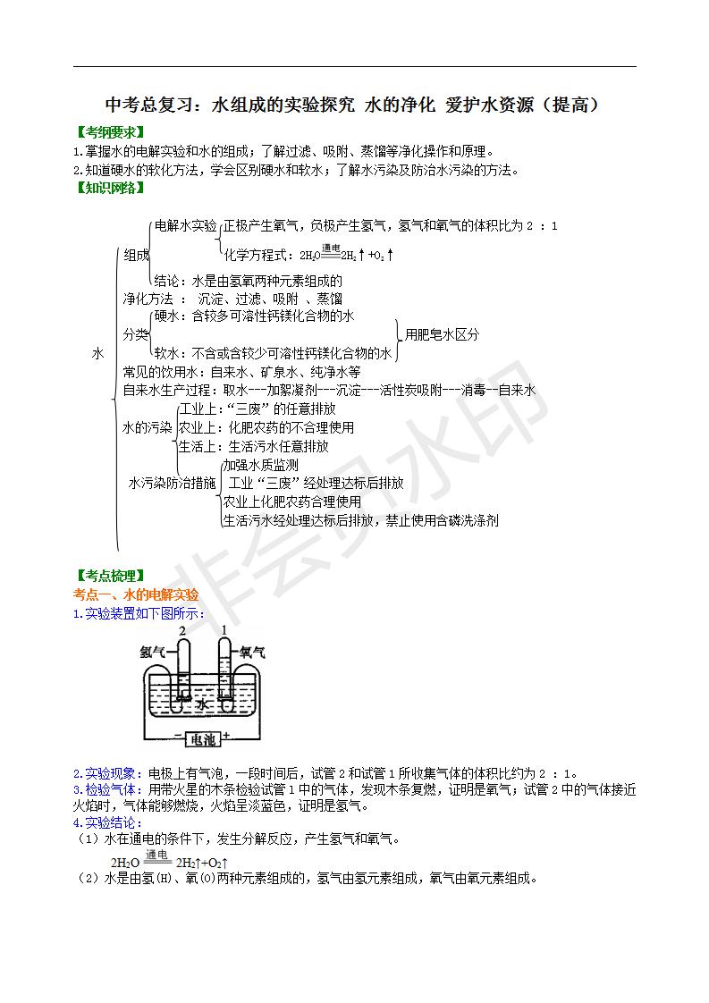 中考化学总复习：水组成的实验探究 水的净化 爱护水资源（提高） 知识讲解