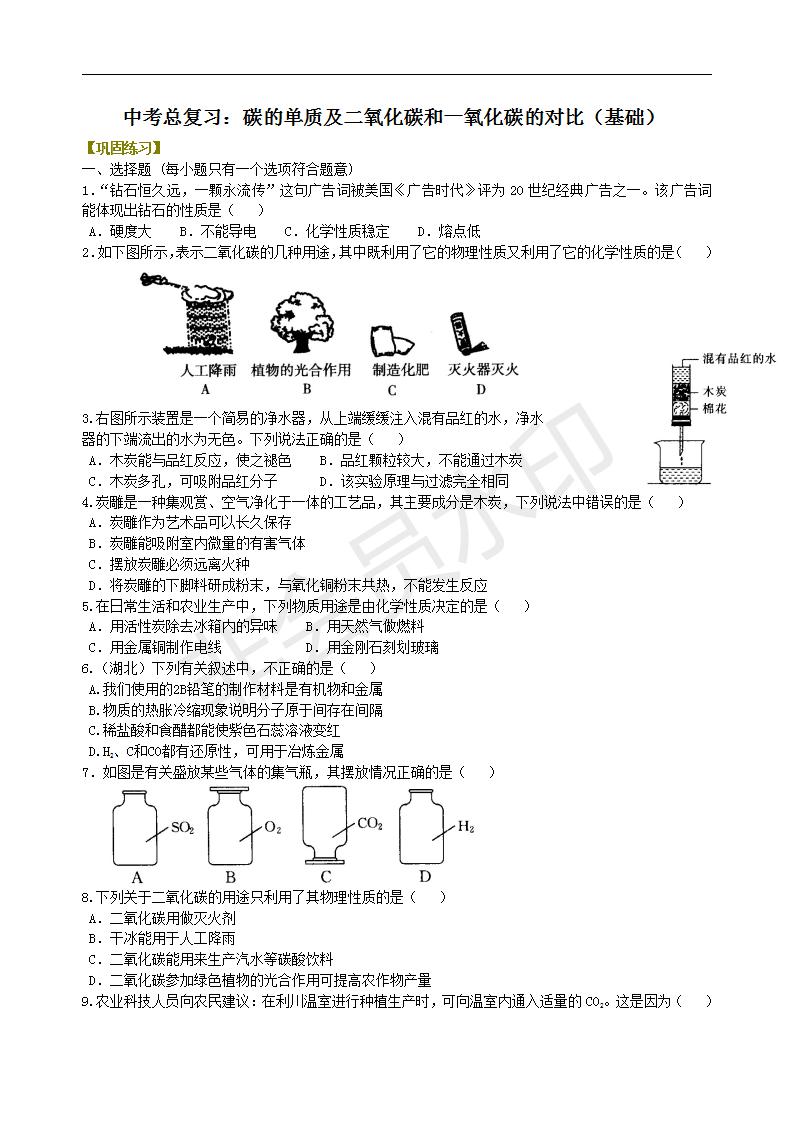 中考化学总复习：碳的单质及二氧化碳和一氧化碳的对比（基础） 巩固练习