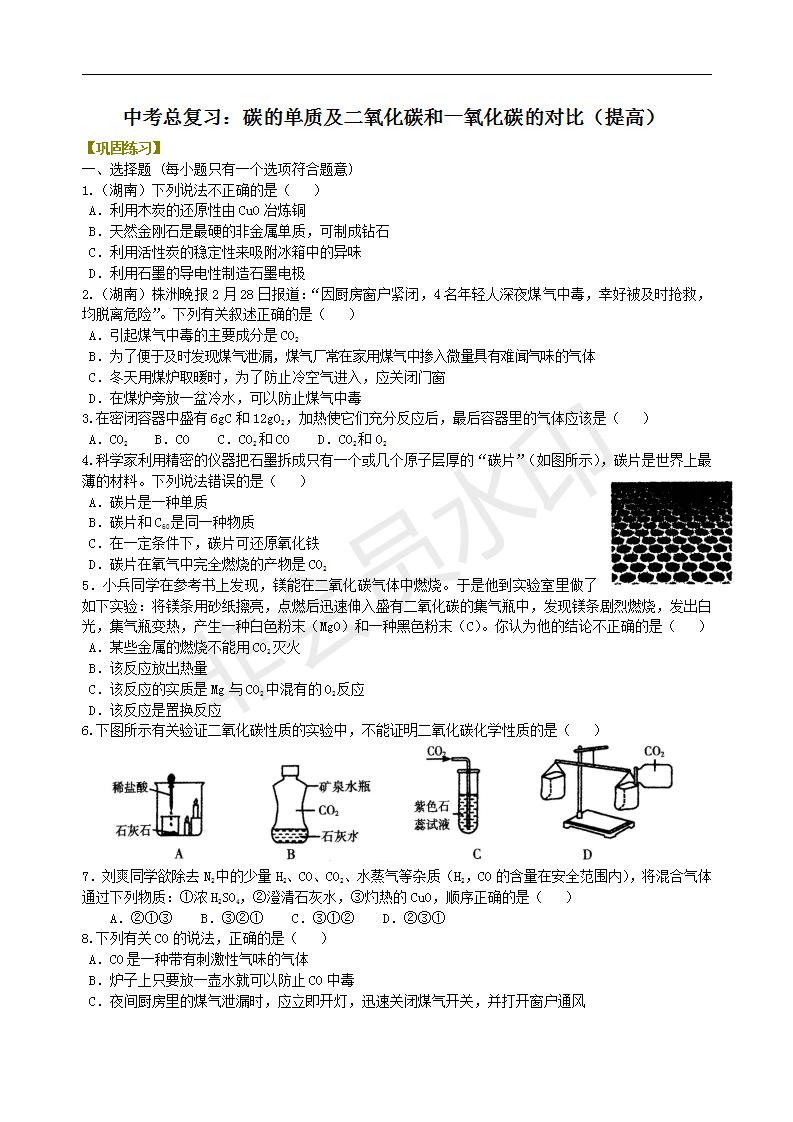 中考化学总复习：碳的单质及二氧化碳和一氧化碳的对比（提高） 巩固练习