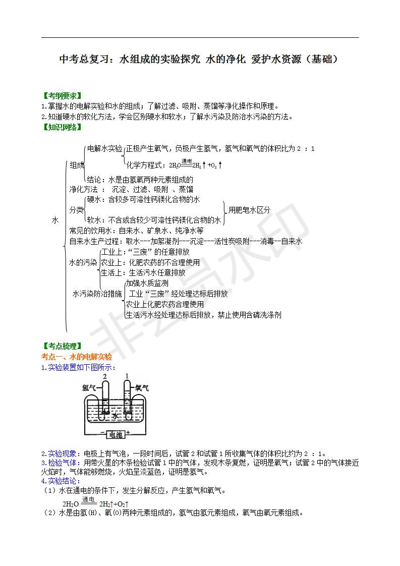 中考化学总复习：水组成的实验探究 水的净化 爱护水资源（基础） 知识讲解