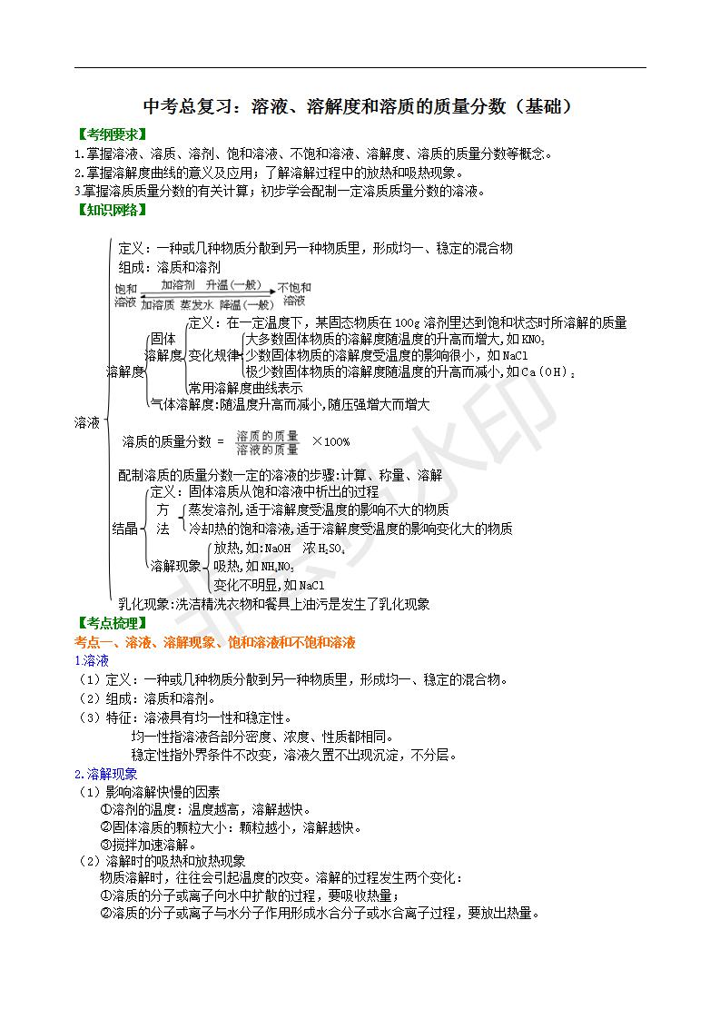 中考化学总复习：溶液、溶解度和溶质的质量分数（基础） 知识讲解