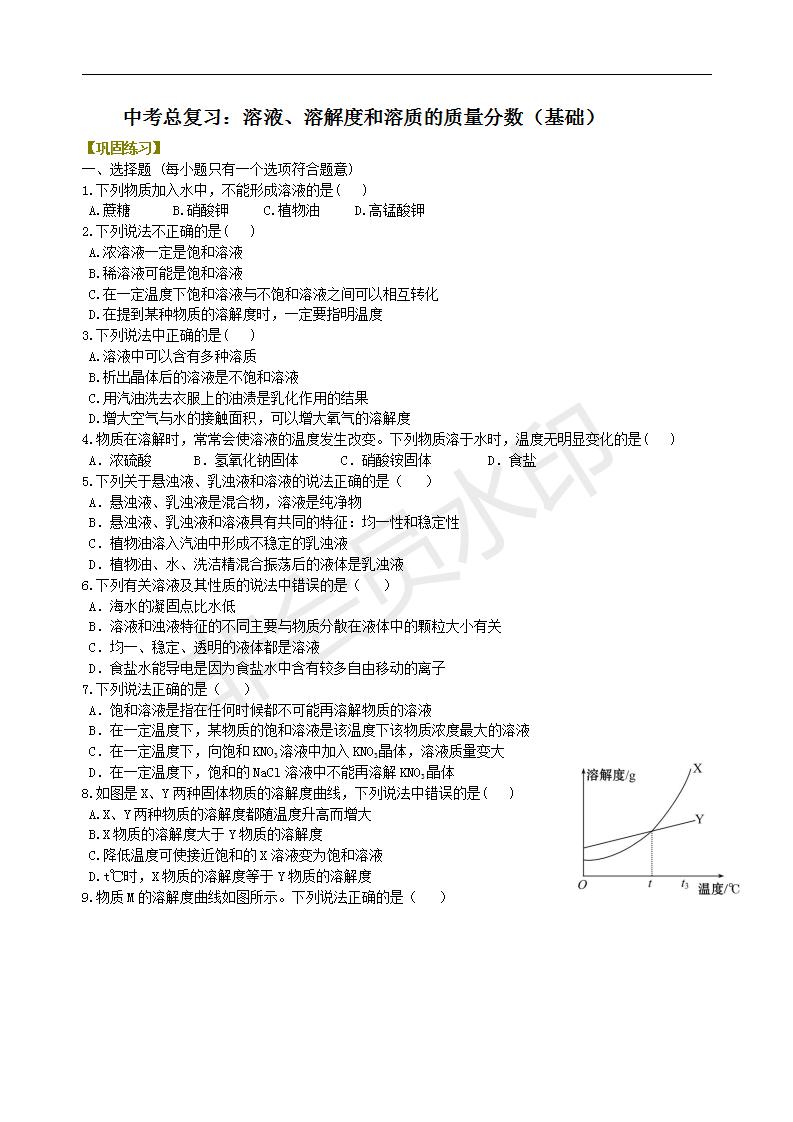 中考化学总复习：溶液、溶解度和溶质的质量分数（基础） 巩固练习