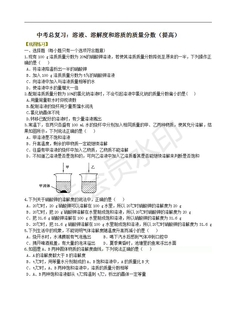 中考化学总复习：溶液、溶解度和溶质的质量分数（提高） 巩固练习