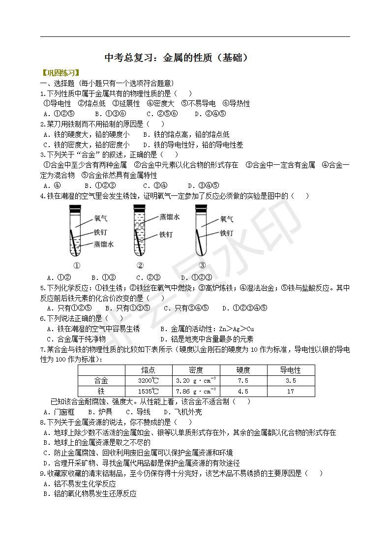 中考化学总复习：金属的性质（基础） 巩固练习