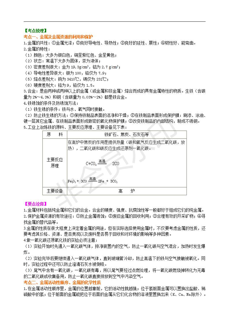 中考化学总复习：金属的性质（基础） 知识讲解