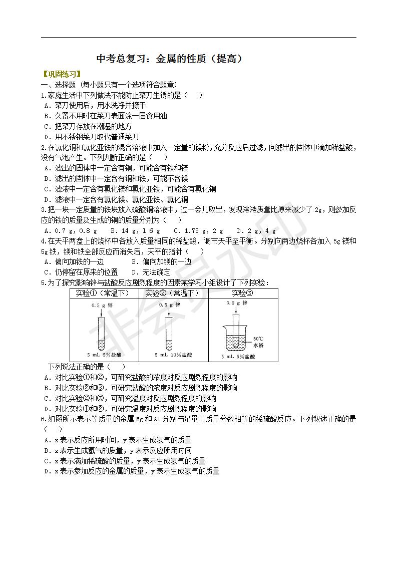 中考化学总复习：金属的性质（提高） 巩固练习