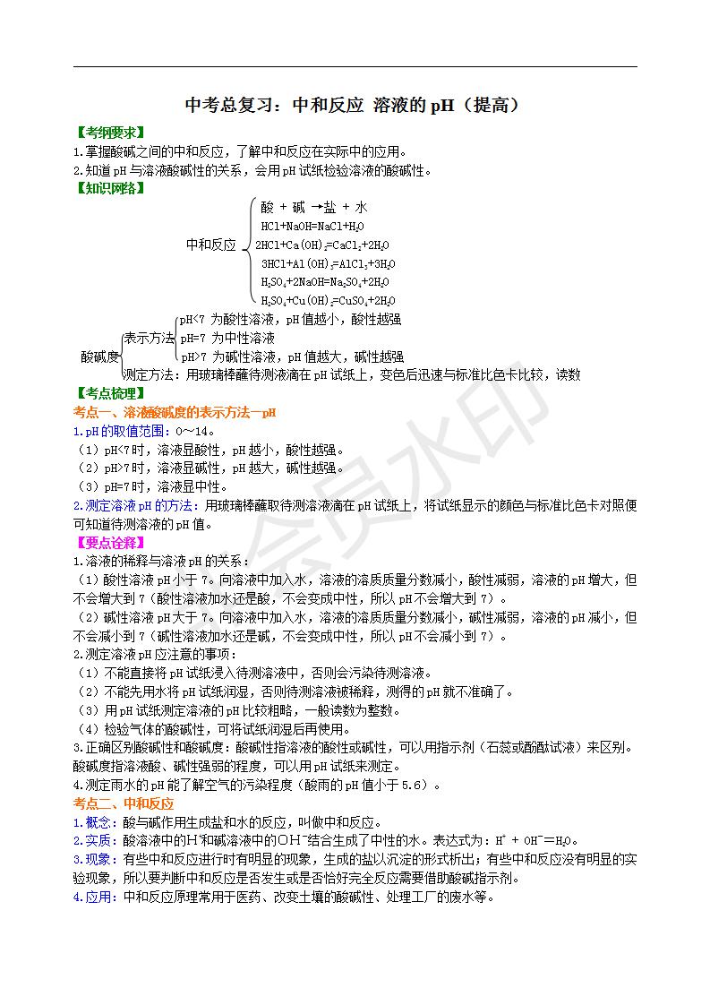 中考化学总复习：中和反应 溶液的pH（提高） 知识讲解