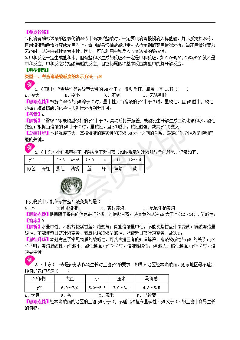 中考化学总复习：中和反应 溶液的pH（基础） 知识讲解