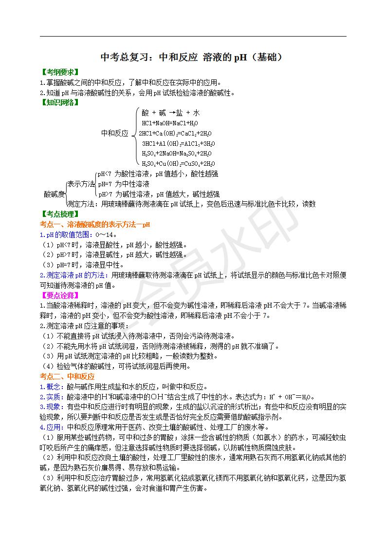 中考化学总复习：中和反应 溶液的pH（基础） 知识讲解