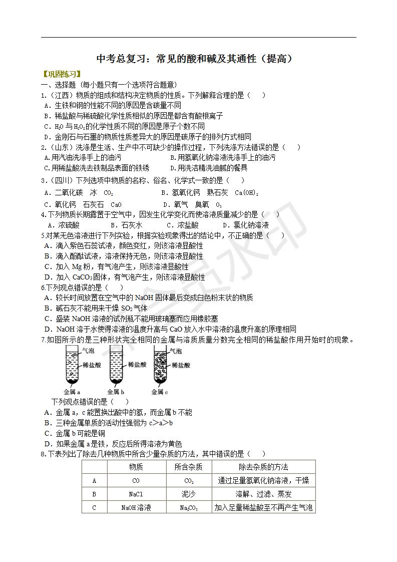 中考化学总复习：常见的酸和碱及其通性（提高） 巩固练习