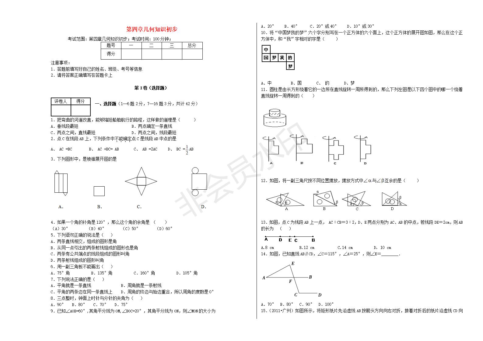 七年级数学上册 第四章 几何图形初步单元综合测试 （新版）新人教解析版