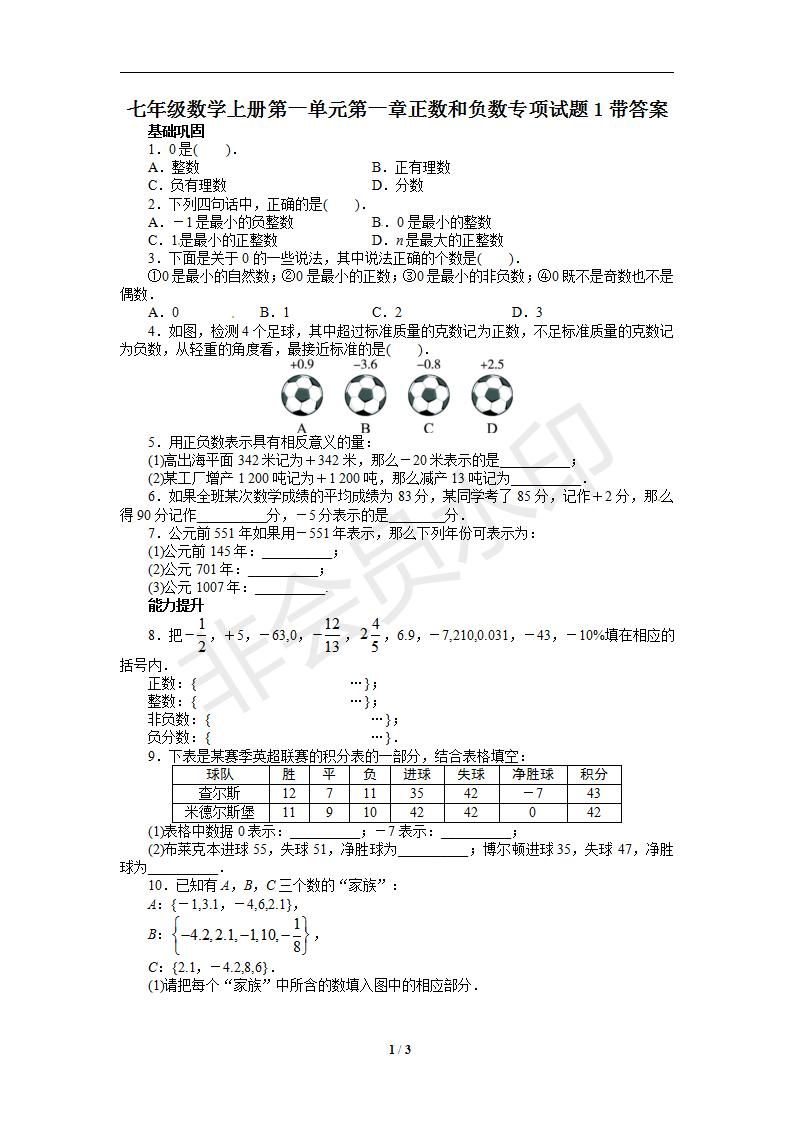 七年级数学上册第一单元第一章正数和负数专项试题1带答案