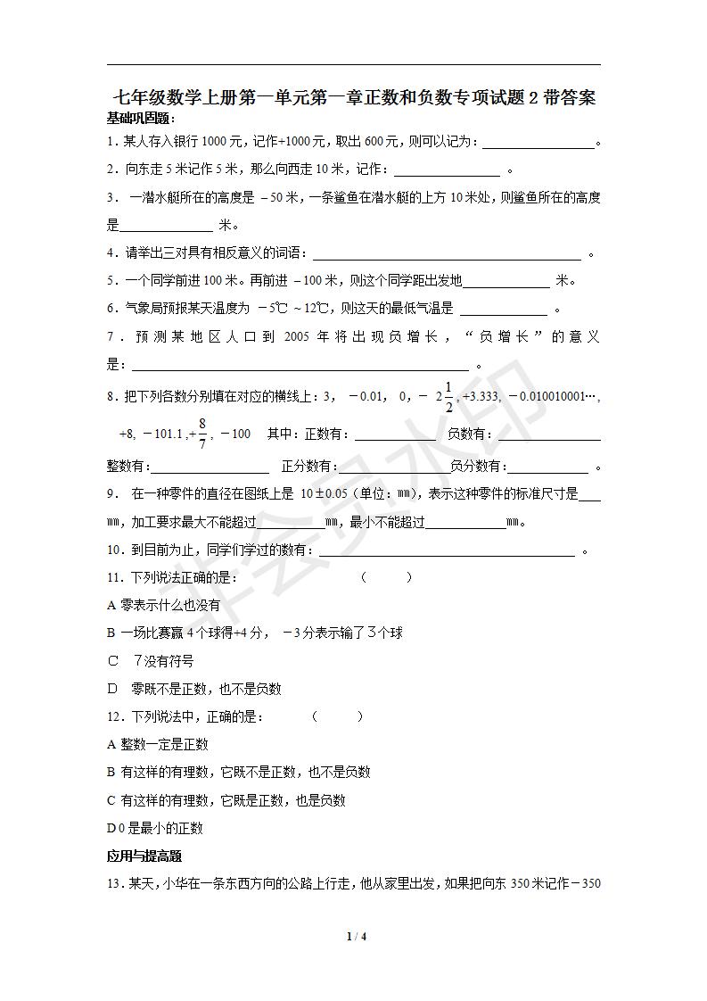 七年级数学上册第一单元第一章正数和负数专项试题2带答案