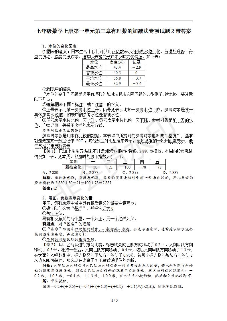 七年级数学上册第一单元第三章有理数的加减法专项试题2带答案