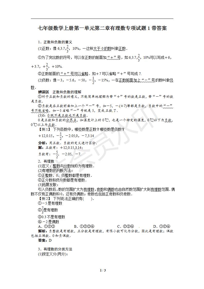 七年级数学上册第一单元第二章有理数专项试题1带答案