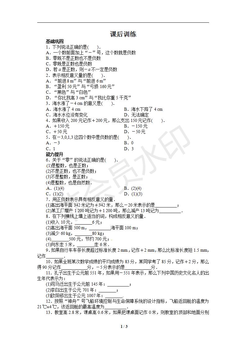 人教版七年级数学上册课后训练{1.1　正数和负数}