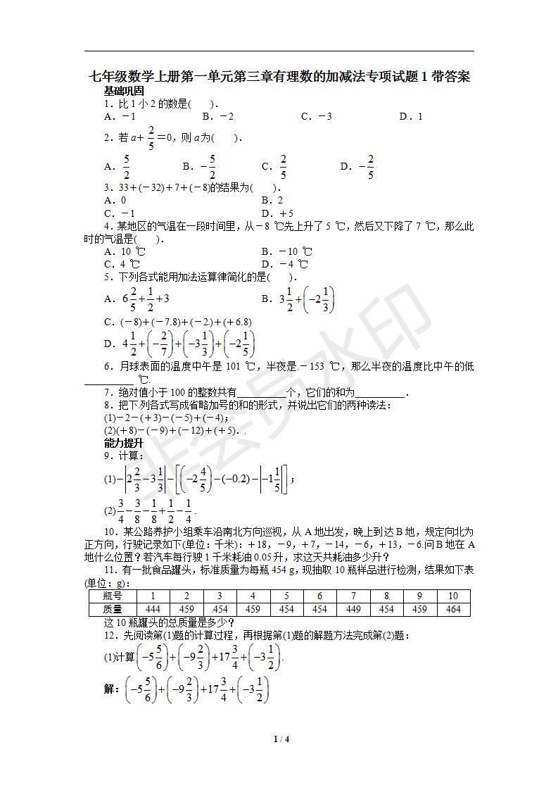 七年级数学上册第一单元第三章有理数的加减法专项试题1带答案