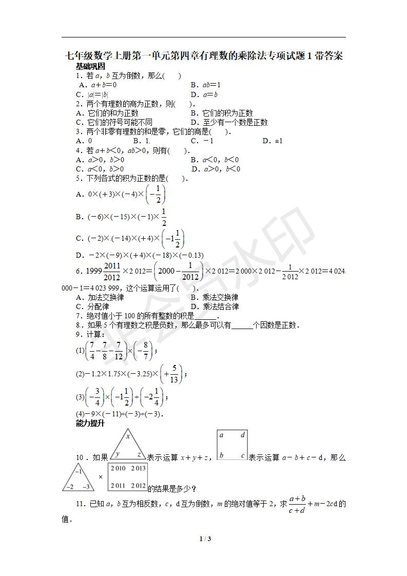 七年级数学上册第一单元第四章有理数的乘除法专项试题1带答案