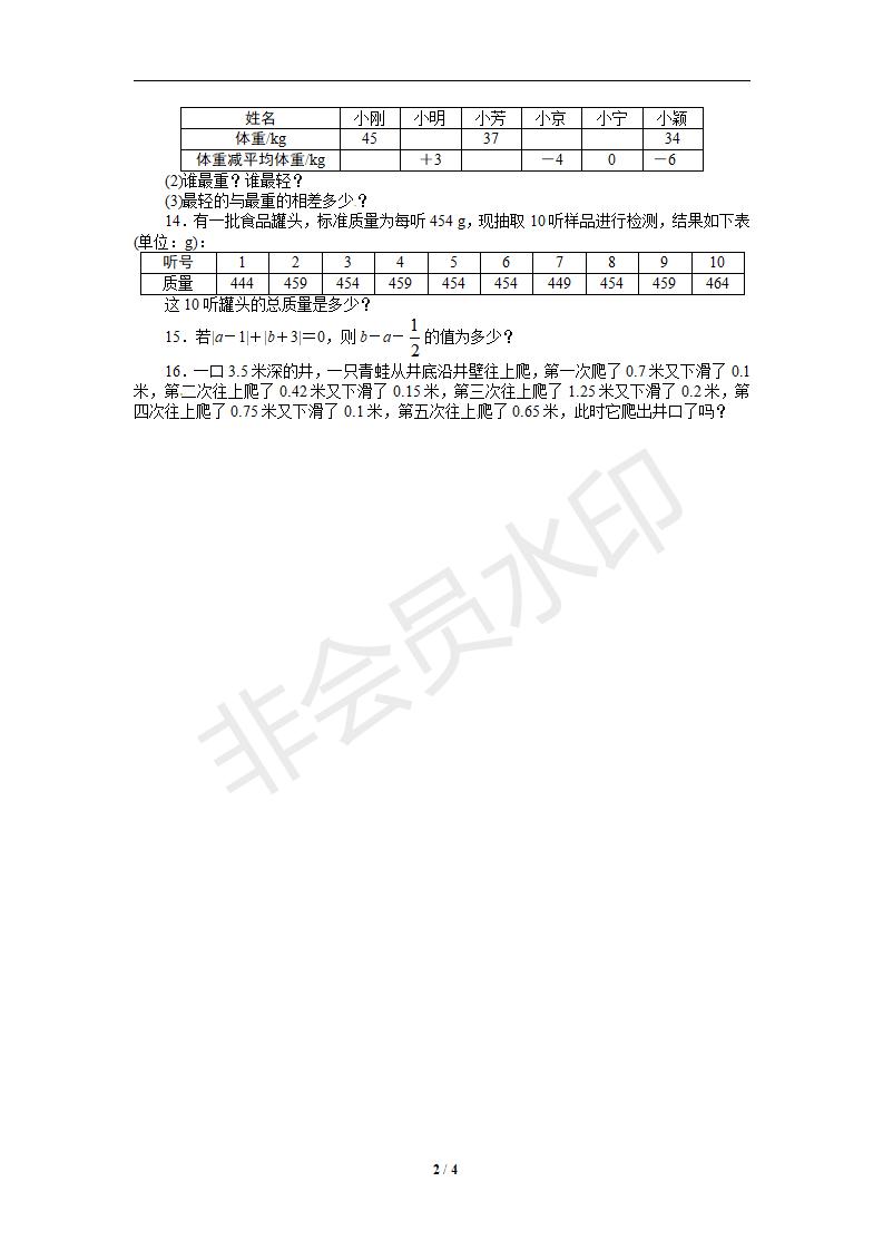 人教版七年级数学上册课后训练{1.3　有理数的加减法}