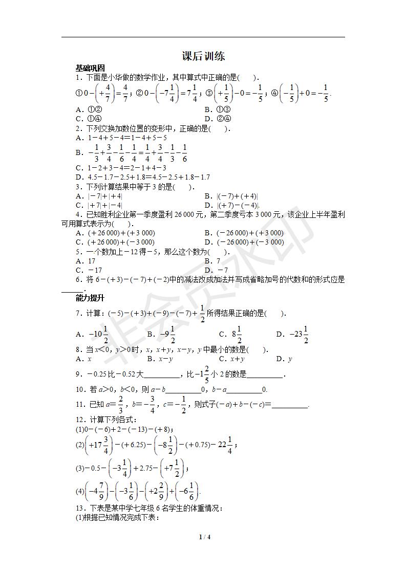 人教版七年级数学上册课后训练{1.3　有理数的加减法}