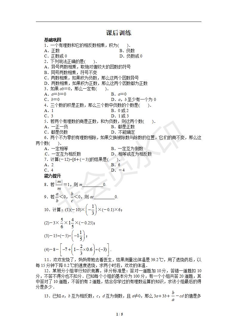 人教版七年级数学上册课后训练{1.4　有理数的乘除法}（喜子的商铺）_01.jpg