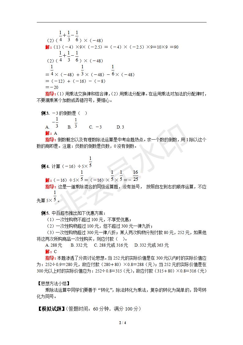 1.4有理数的乘除法