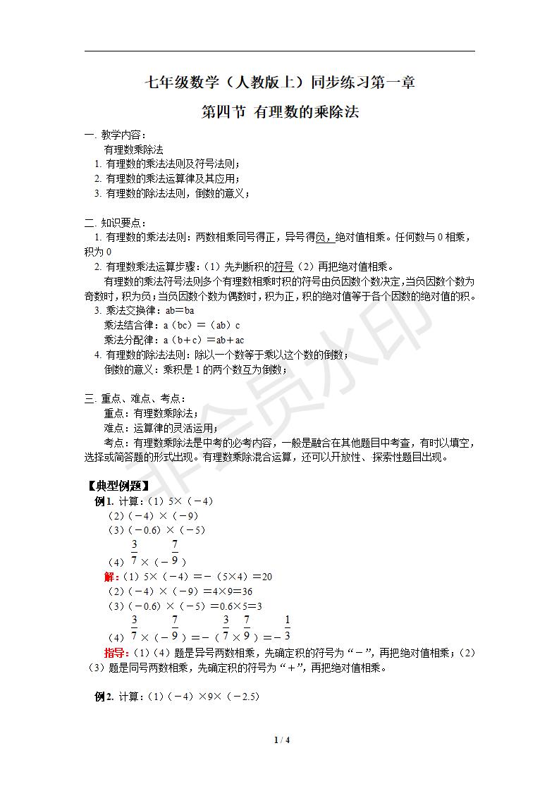 1.4有理数的乘除法