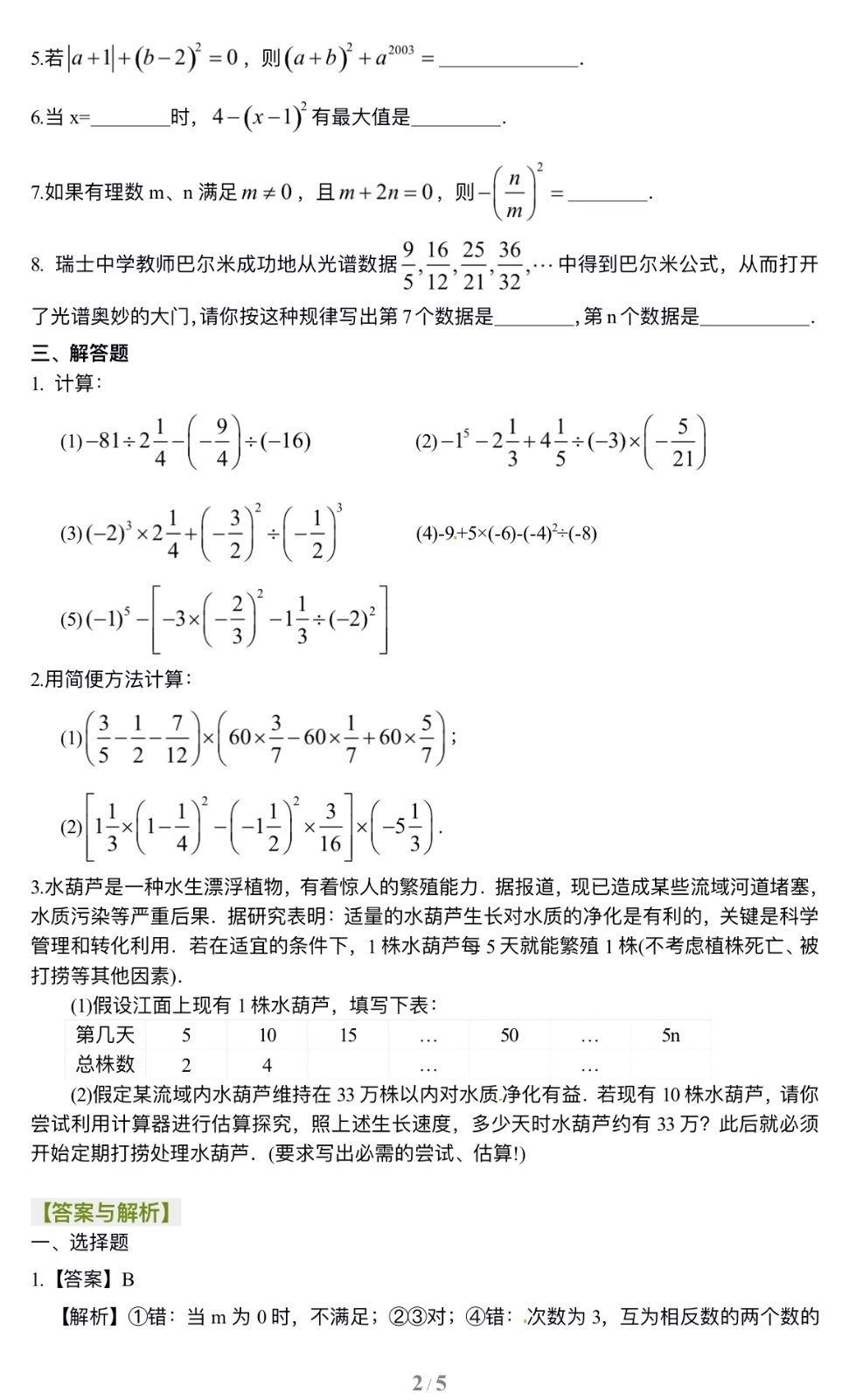 有理数的乘方及混合运算（提高）巩固练习