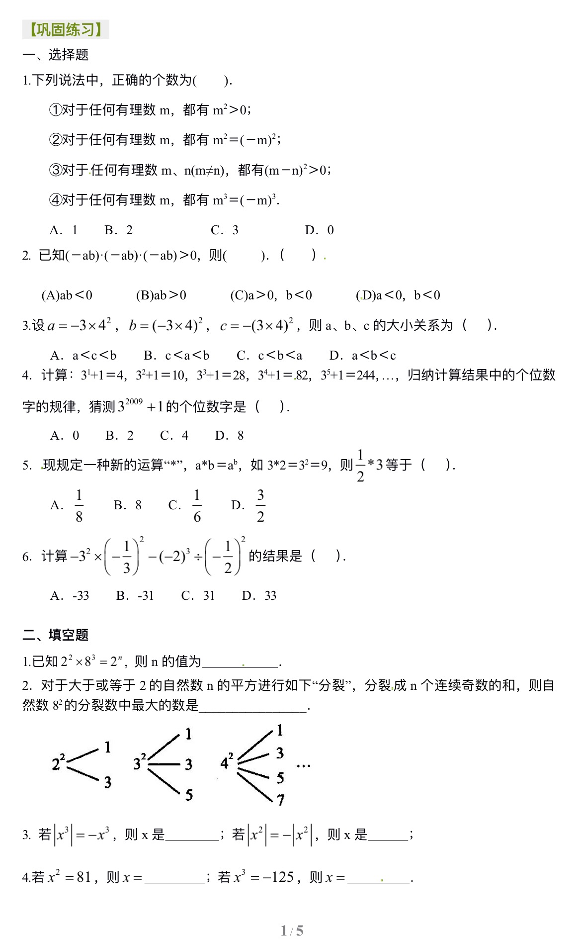 有理数的乘方及混合运算（提高）巩固练习