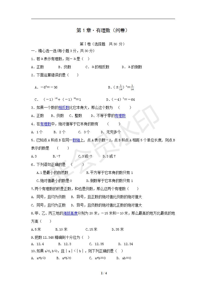 【教师整理周练】七年级数学上册《第1章+有理数》单元质量检测（含答案）