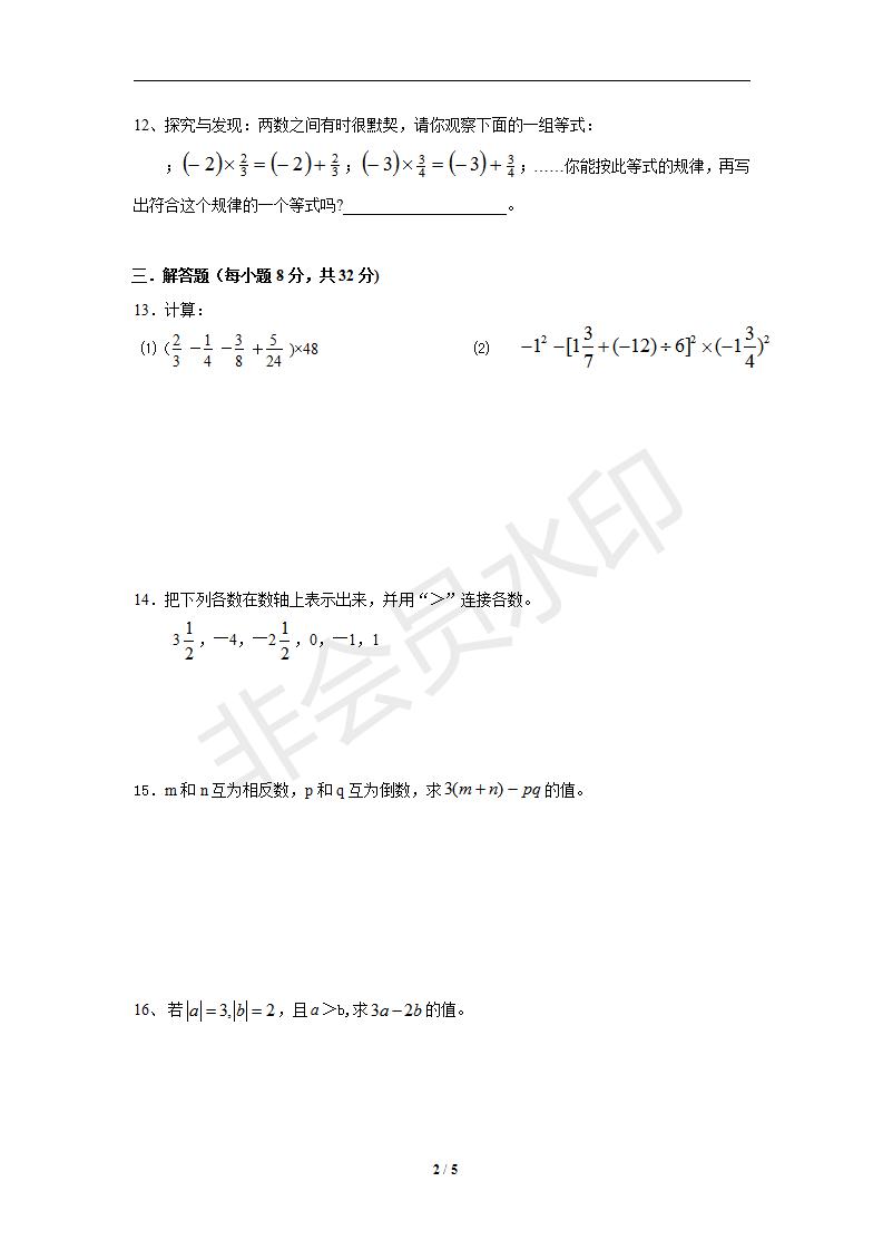 广东省惠州市博罗实验学校七年级上学期数学单元测试题（有答案）