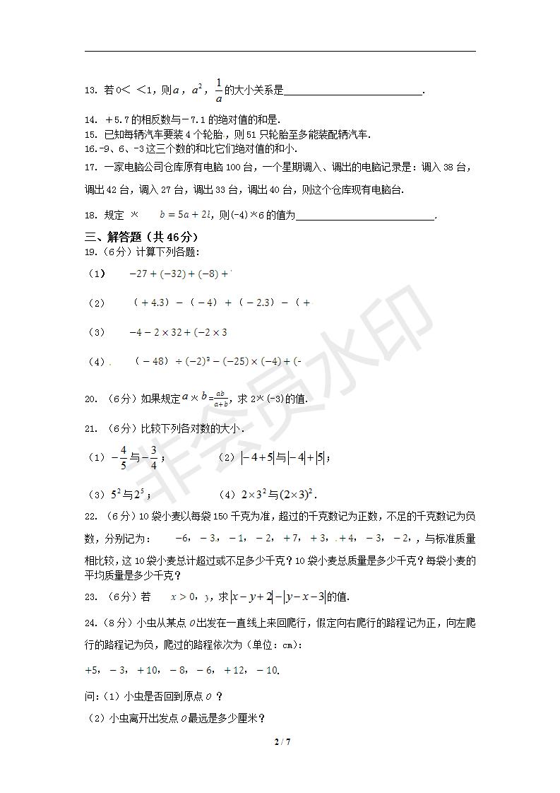 人教实验版七年级数学（上册）《第一章+有理数》单元检测题（含解析答案）