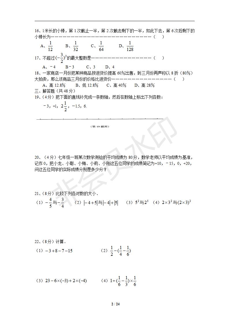 新人教版七年级第一章有理数单元检测题6套