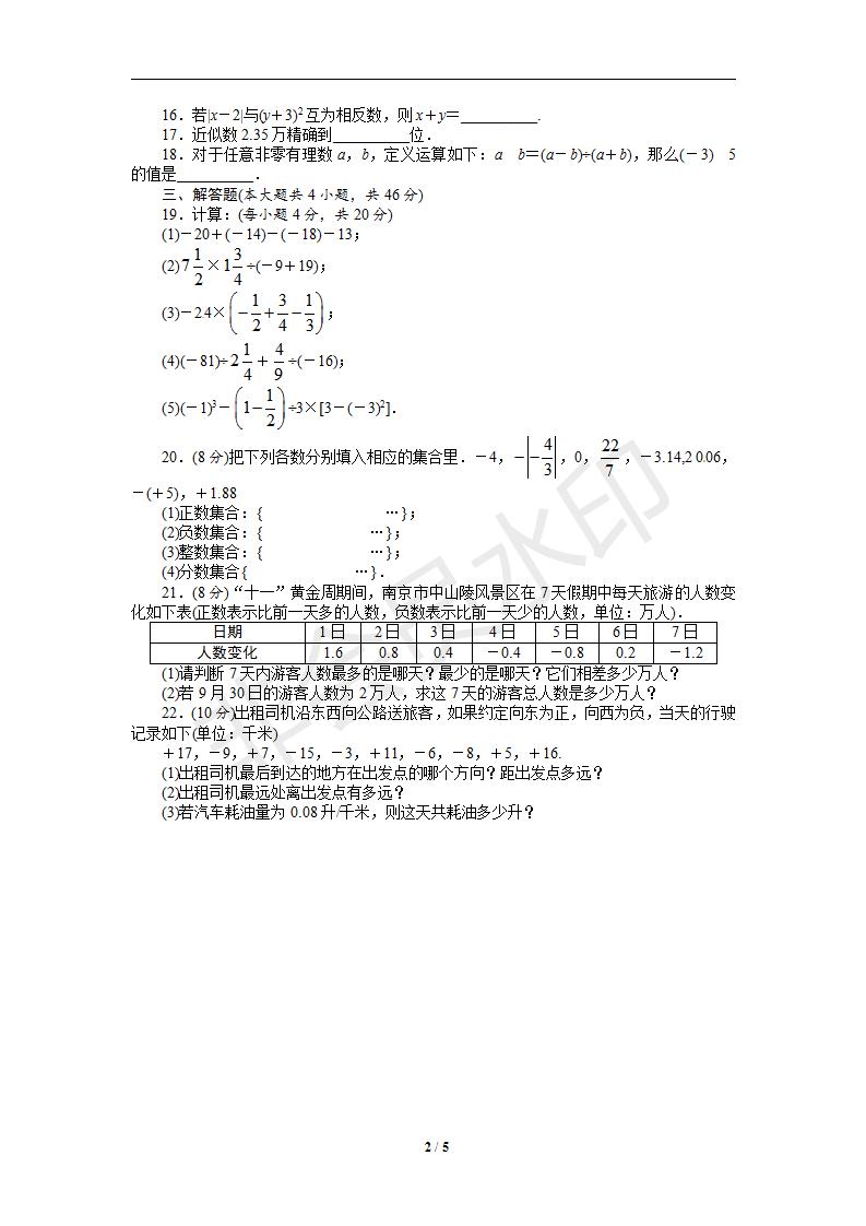 人教版七年级数学上册单元目标检测：第一章+有理数（含解析答案）